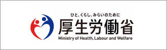 厚生労働省