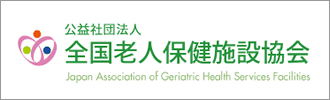 全国老人保健施設協会
