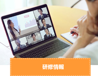 研修情報