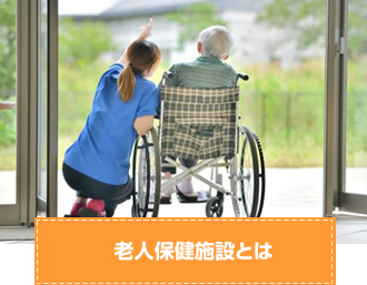 老人保健施設とは
