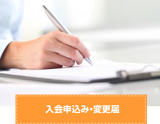 入会申込み・変更届