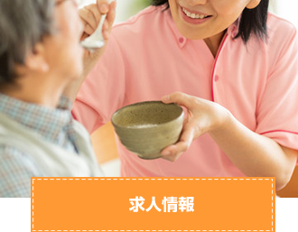 求人情報